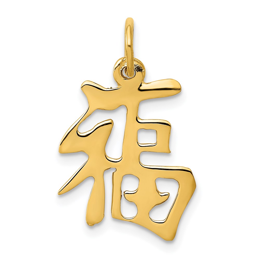 14k Chinese Symbol Good Luck Charm, 20 x 15 mm