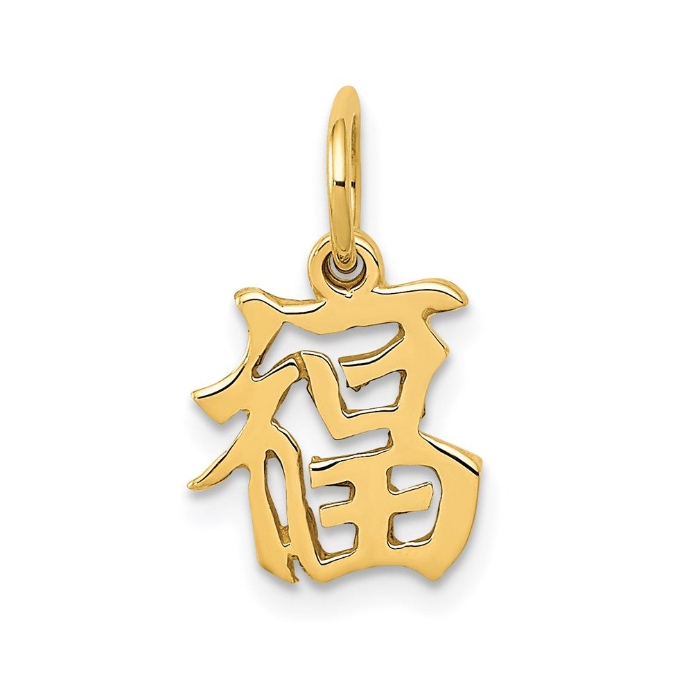 14k Chinese Symbol Good Luck Charm, 15 x 10 mm